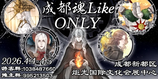 成都魂like only