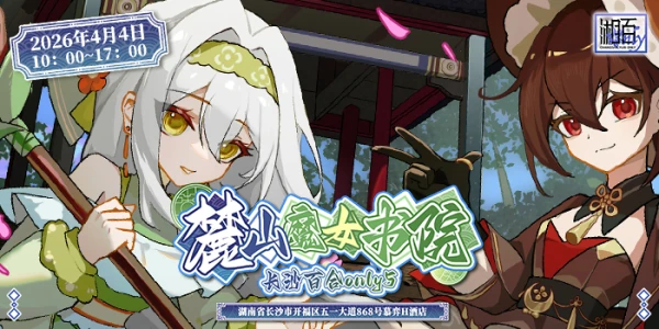 长沙百合only5·麓山魔女书院