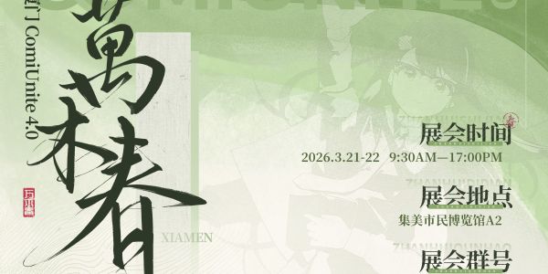 厦门ComiUnite4.0 万木春