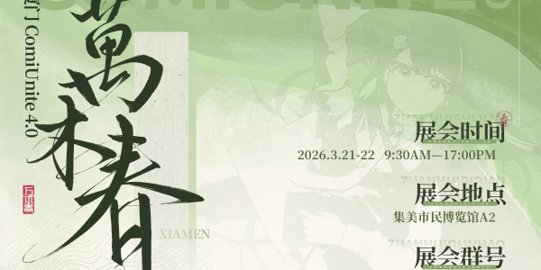 厦门ComiUnite4.0 万木春