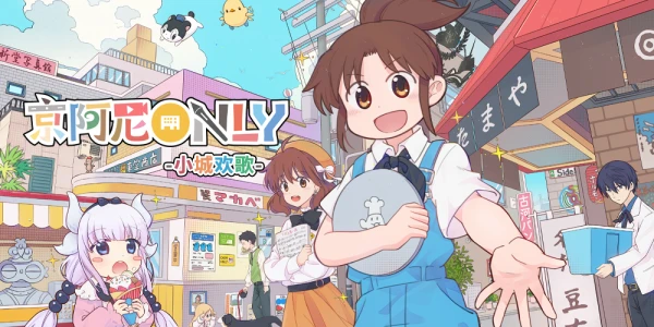 上海京阿尼Only2.0~小城欢歌~