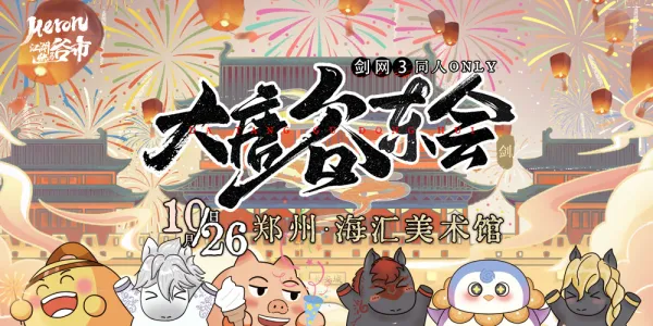 Heron·江湖快马谷市-[大唐谷东会]剑网3同人创作交流展