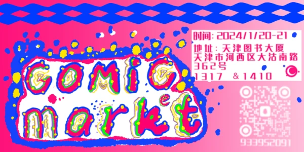 天津comicmarket同人集市