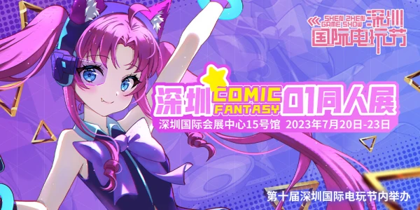 深圳 ComicFantasy 01 同人展