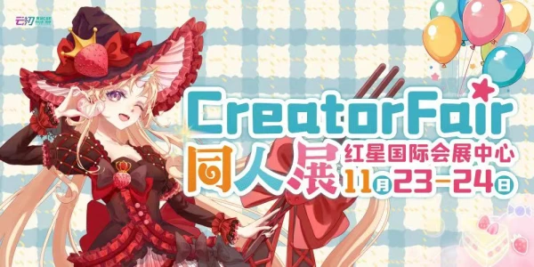 长沙CreatorFair综合同人展