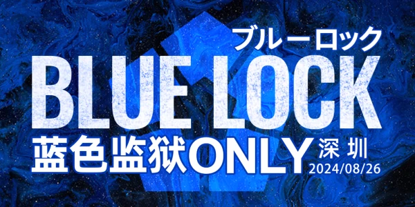 深圳蓝色监狱only
