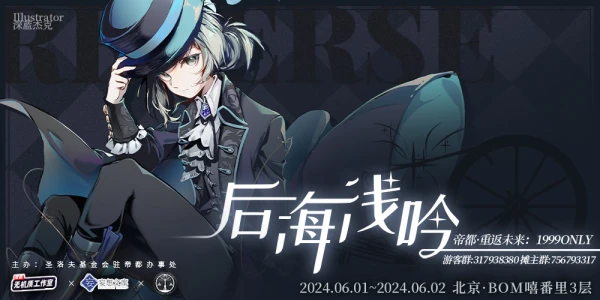 2024帝都重返未来：1999 only「后海浅吟」