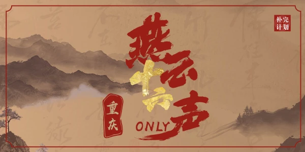 重庆燕云十六声only-补完计划