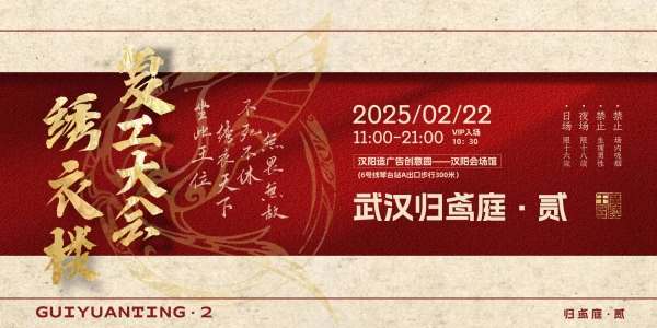 4.19归鸢庭2.0-绣衣楼复工会