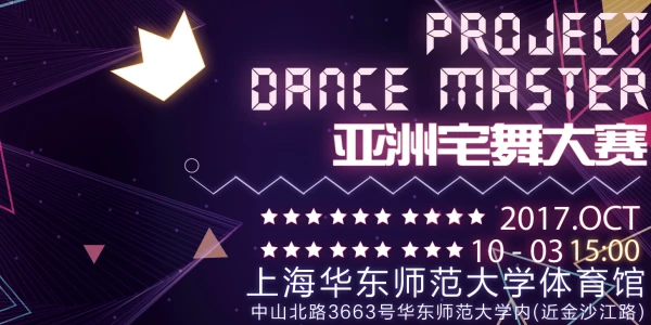 PDM亚洲宅舞大赛——上海总决赛