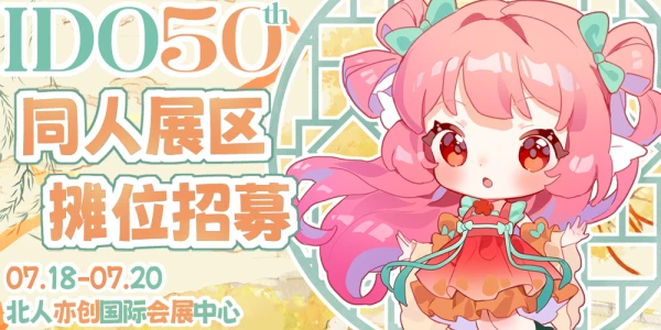 北京IDO动漫游戏嘉年华50th同人展区