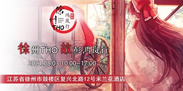 徐州THO·故彭鸿岚行