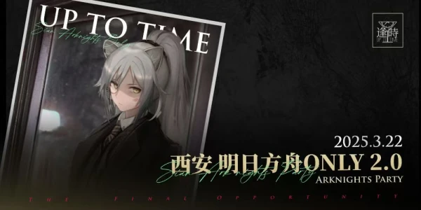 西安明日方舟only2.0