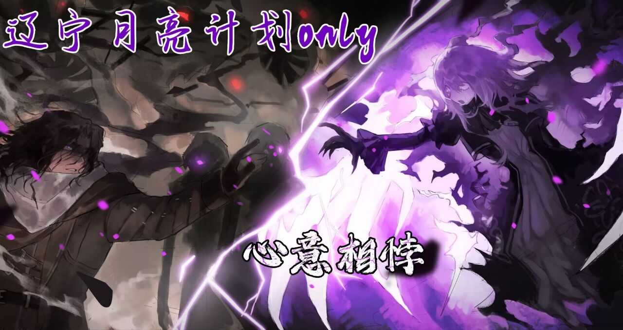 辽宁月亮计划only-心意相悖