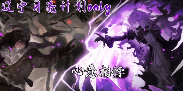 辽宁月亮计划only-心意相悖