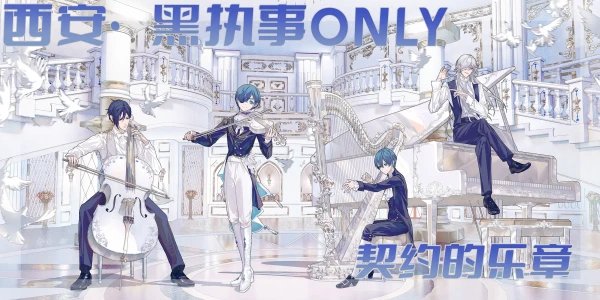 西安·黑执事·契约的乐章