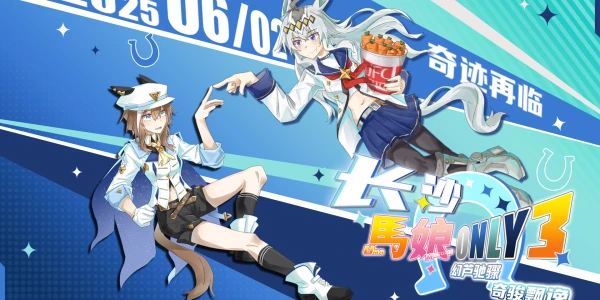 长沙赛马娘ONLY 3rd