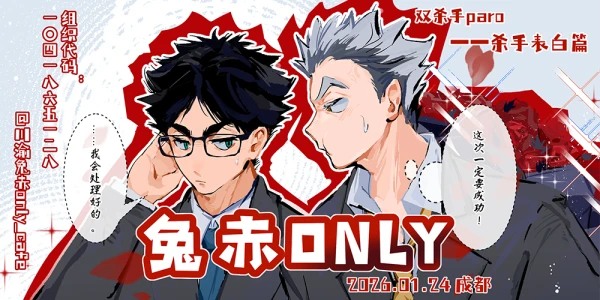 成都兔赤only-杀手表白篇