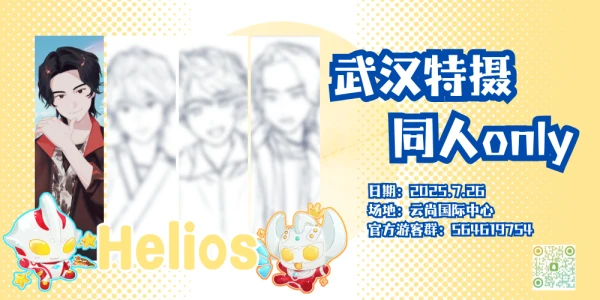 武汉Helios特摄only7.26
