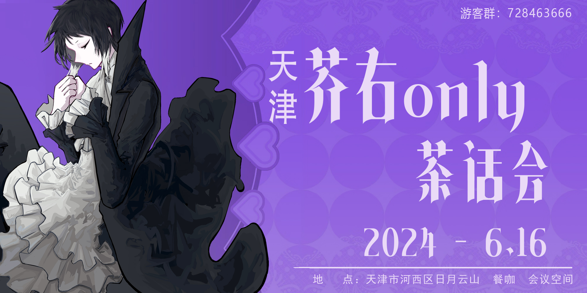 天津芥右ONLY茶话会