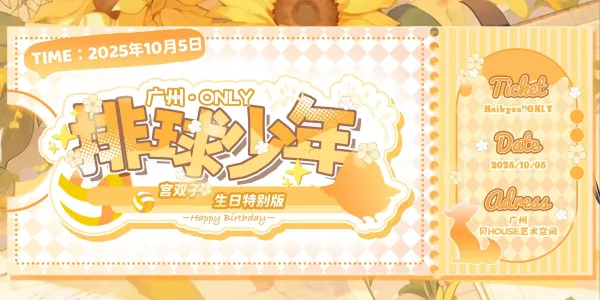 广州排球少年ONLY