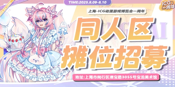 上海ICG动漫游戏博览会一周年庆典