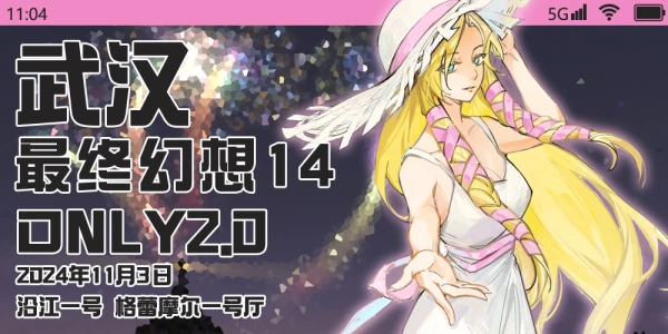 武汉·最终幻想14only 2.0