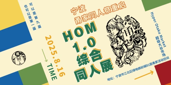 宁波H.O.M.综合同人展