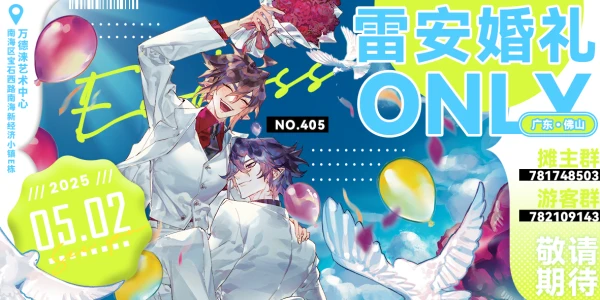 2025【endless】雷安婚礼only