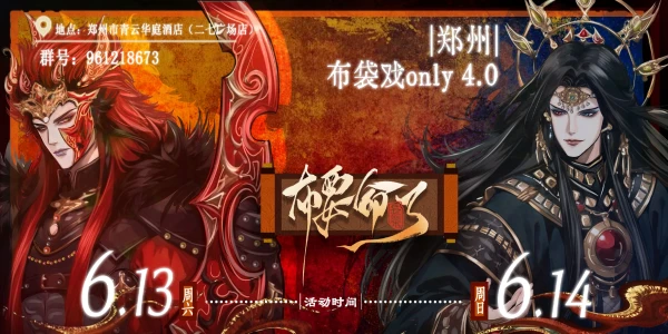 【布要命了】郑州布袋戏only4.0