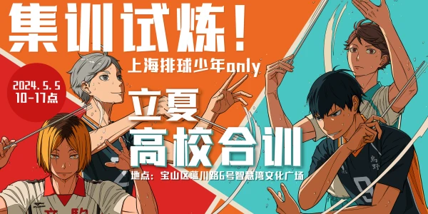集训试炼·上海排球少年only·高校合训