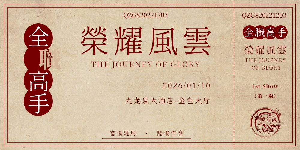 青岛全职高手ONLY3.0-荣耀风云