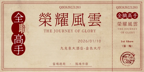 青岛全职高手ONLY3.0-荣耀风云