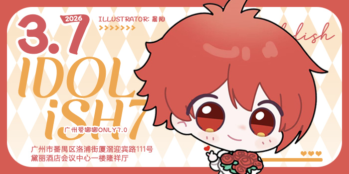 妖都IDOLiSH7only7.0