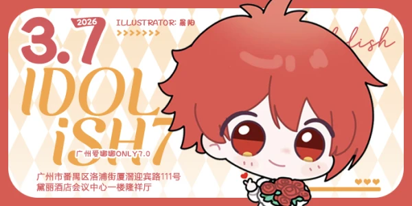 妖都IDOLiSH7only7.0