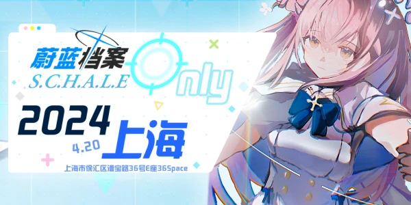 上海蔚蓝档案ONLY·SCHALE