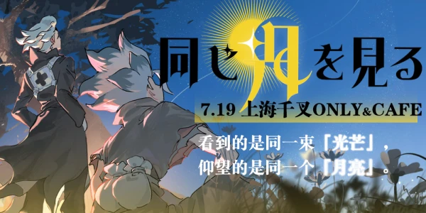 仰望同样的月亮·看到同样的光芒