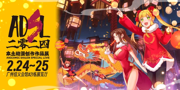 ADSL 2024 | 本土动漫创作作品展