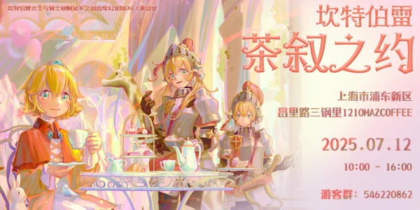 上海坎公骑冠剑茶会-坎特伯雷茶叙之约