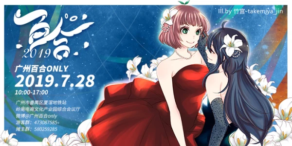2019广州百合only