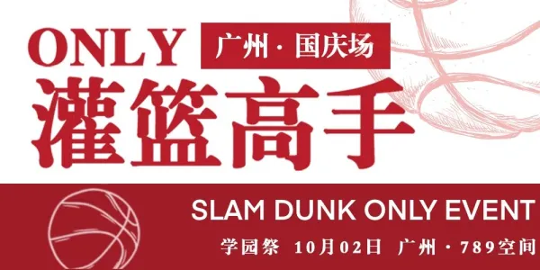 广州灌篮高手only 国庆场