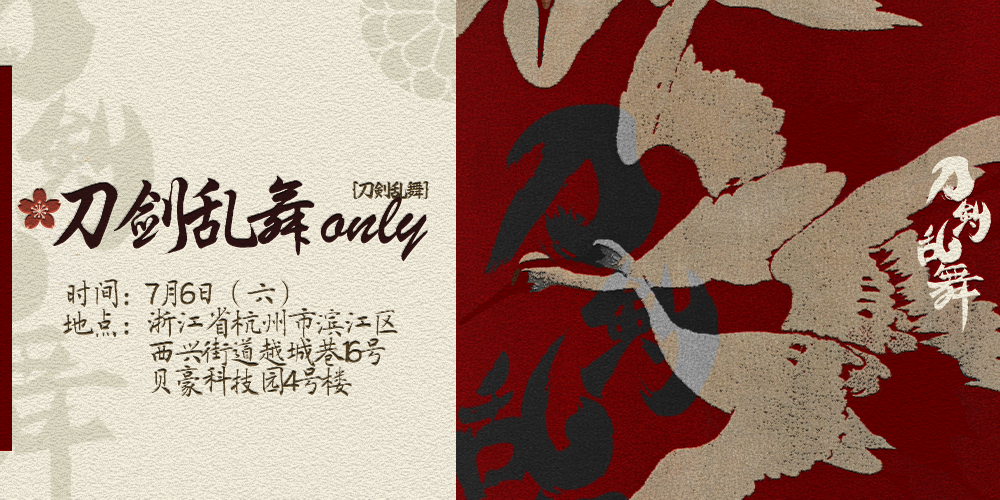 杭州刀剑乱舞ONLY