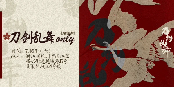 杭州刀剑乱舞ONLY