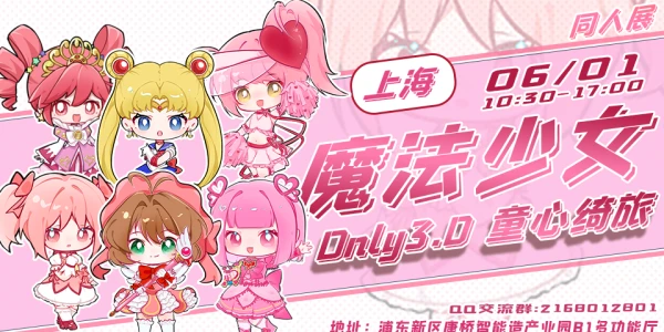 上海魔法少女only3.0-童心绮旅