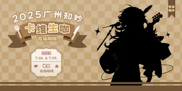 广州卡维生日cafe•知妙专场