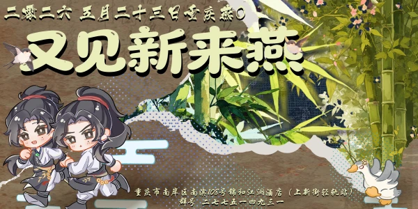 重庆燕云十六声ONLY又见新来燕