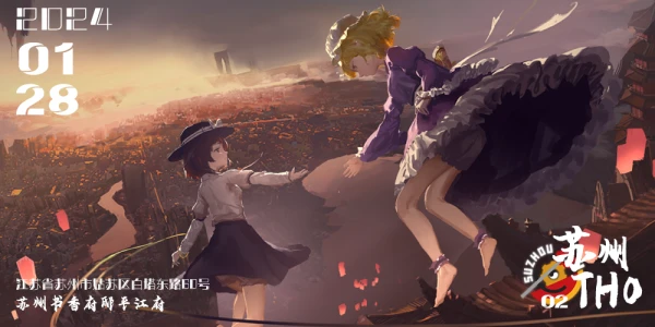 第二届苏州THO 赤维极陵