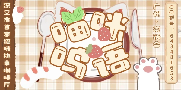 广州喵咪呜语深空茶话会