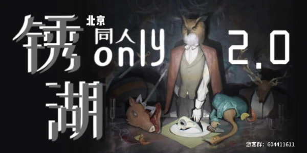 北京锈湖同人only