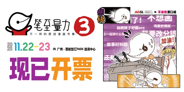 笔至量力③ · 原创漫画市集